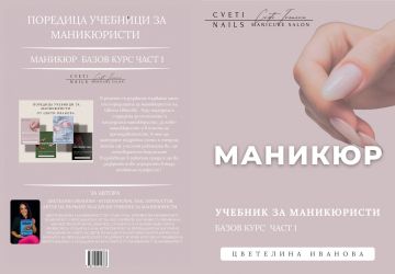Учебник по маникюр
