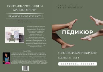 Учебник по педикюр