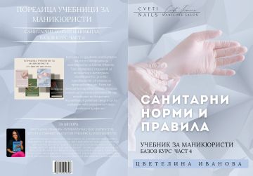 Учебник-Санитарно нормативни норми