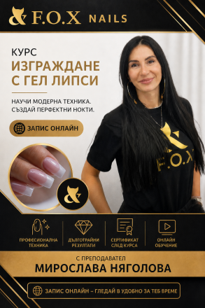 Курс "Изграждане с Гел типси"- 17 видеа