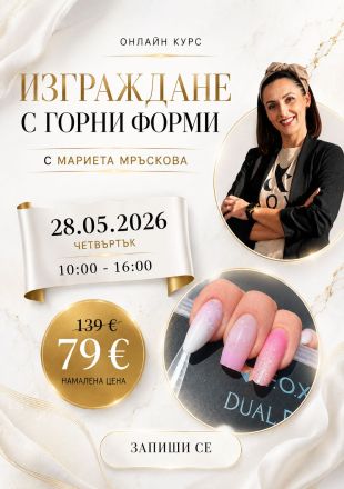 Онлай курс "Изграждане с горни форми"