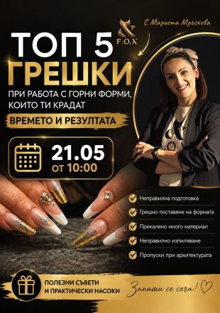 Лайф "5 грешки при работа с Горни форми"