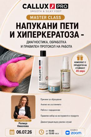 Мастър клас "Напукани пети и хиперкератоза" дата-06.07.26г.