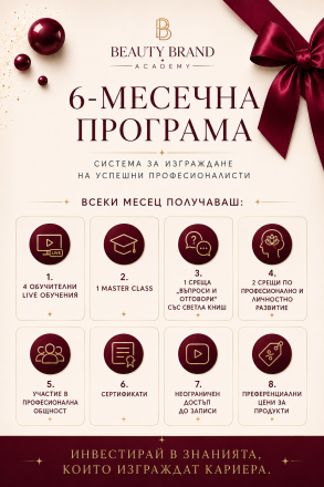 VIP Инструкторска програма  Beaytu Brand Academy -6 месеца