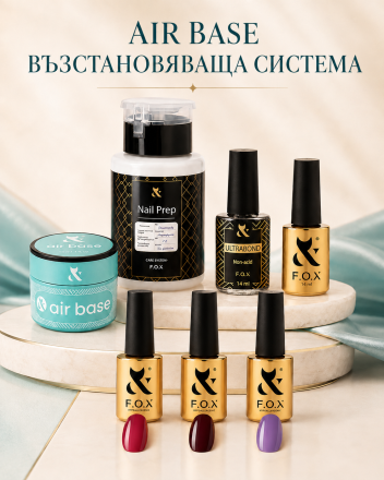 F.O.X AIR BASE -Възстановяваща система за тънки, препилени и разслояващи се нокти