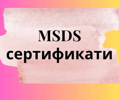 MSDS сертификати 