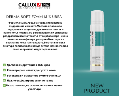 Derma Soft – Хидратираща пяна за стъпала с 15% урея, 150 ml