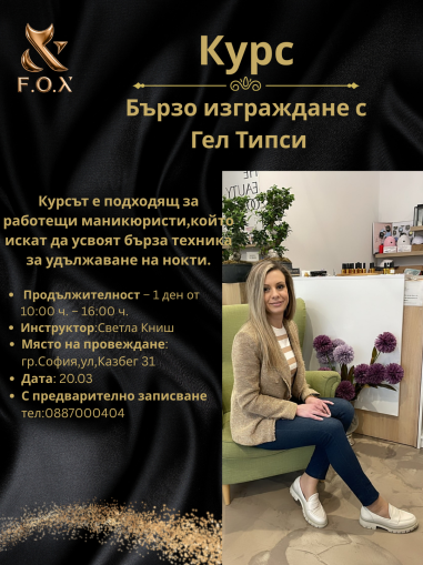 Изграждане с Гелови Типси 20.03.26г.