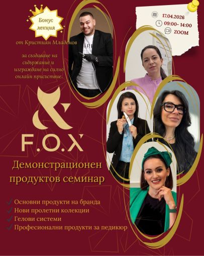 Запис- Продуктов семинар F.O.X