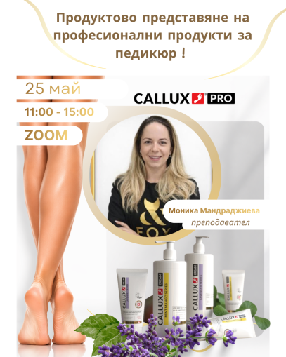 Онлайн продуктов семинар Callux 25.05.26год.