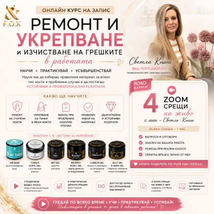 Онлайн Курс "ремонт, укрепване и изчистване на грешките" -7 обучителни видеа (на запис) +4 срещи в ZOOM на живо