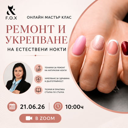 Мастър клас "Ремонт и укрепване"