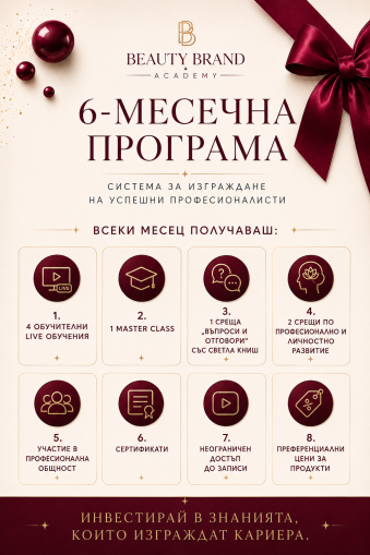 VIP Инструкторска програма  Beaytu Brand Academy -6 месеца