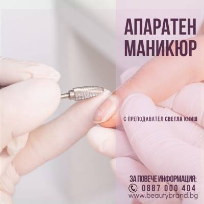 АПАРАТЕН МАНИКЮР – 2 дни