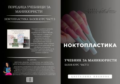 Учебник по ноктопластика
