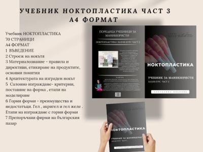 Учебник по ноктопластика