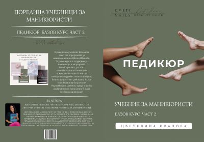 Учебник по педикюр