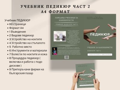 Учебник по педикюр