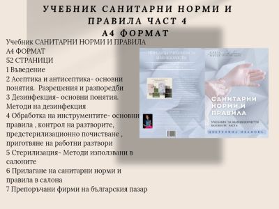 Учебник-Санитарно нормативни норми