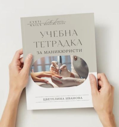 Учебна тетрадка за маникюристи