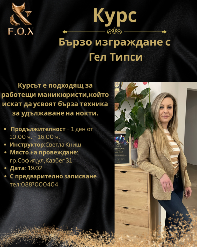 Изграждане с Гелови Типси