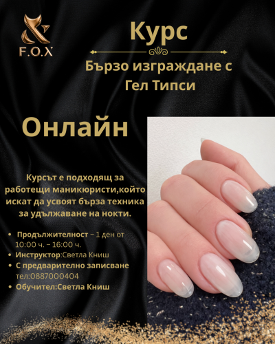 Онлай обучение "Изграждане с Гелови типси" дата -10.03