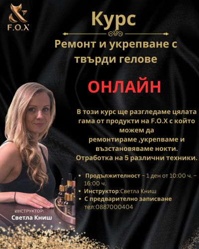 Курс "ремонт и укрепване" онлайн -дата 12.03.26г