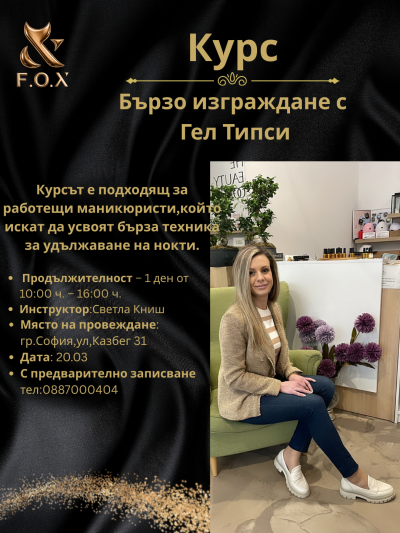 Изграждане с Гелови Типси 20.03.26г.