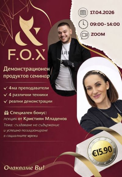 Демонстрационен продуктов семинар -промо цена до 05.04