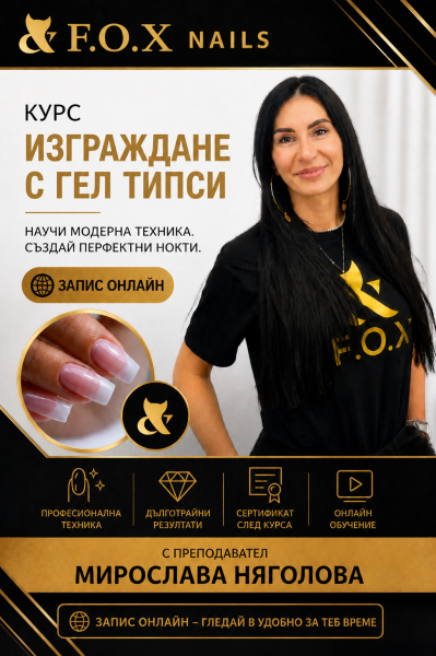 Курс "Изграждане с Гел типси"- 17 видеа