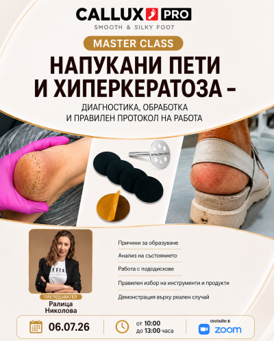 Мастър клас "Напукани пети и хиперкератоза" дата-06.07.26г.