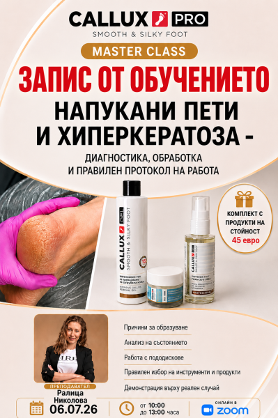 Мастър клас "Хипер кератоза"-запис