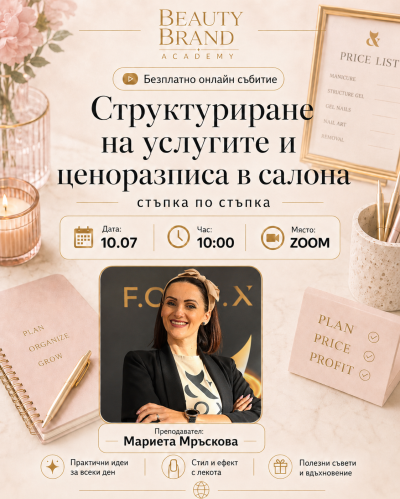 Лайф "Структориране на цените и услугите в салона"