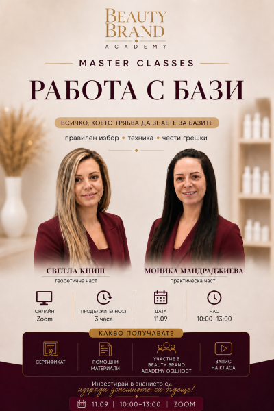Матър клас "Всичко за базите" дата 11.09.26г.