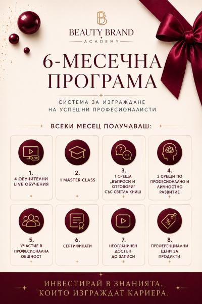 VIP Инструкторска програма  Beaytu Brand Academy -6 месеца