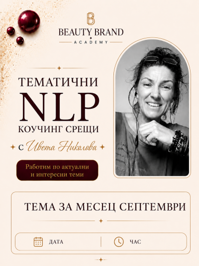 НЛП с Ивета Николова -очаквайте скоро