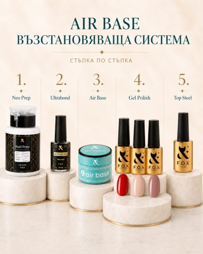 F.O.X AIR BASE -Възстановяваща система за тънки, препилени и разслояващи се нокти